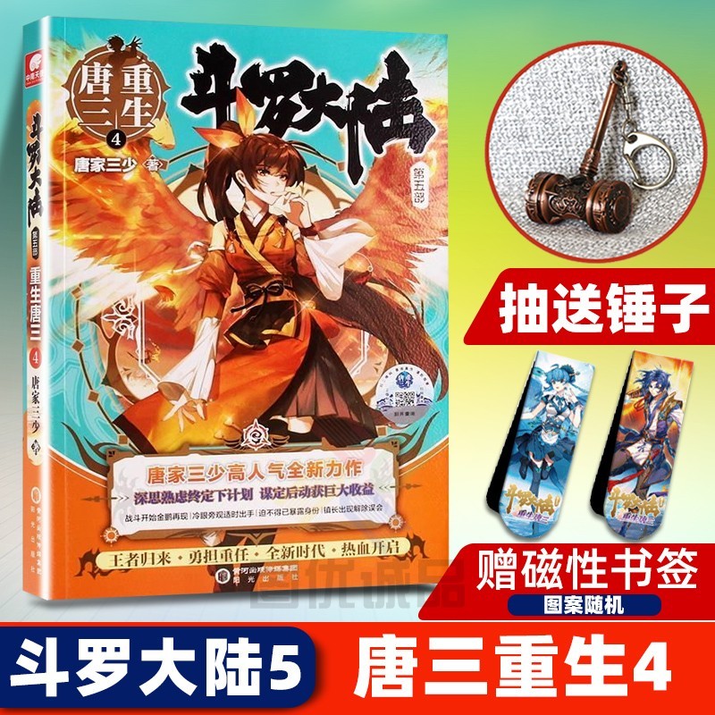【自选】斗罗大陆5重生唐三重生5-4-3-2-1斗罗大陆4终极斗罗2928272625221 斗罗大陆5唐三重生4