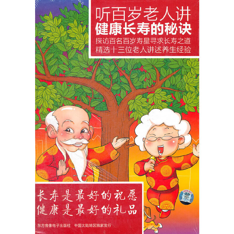 正版全新 听百岁老人讲健康长寿的秘诀(6张)