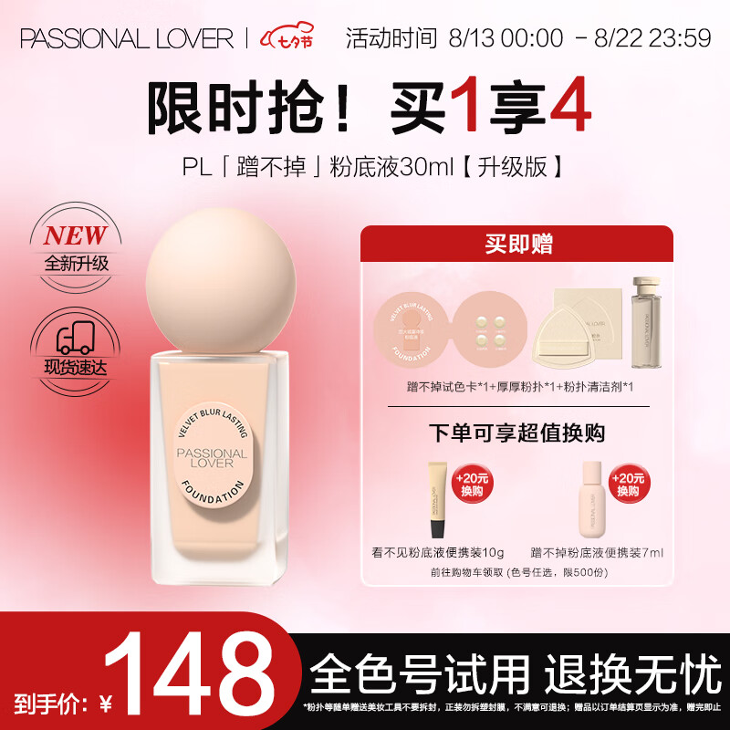 恋火（Passional Lover）PL蹭不掉粉底液升级版 01象牙白30ml 轻薄控油不脱妆七夕礼物属于什么档次？