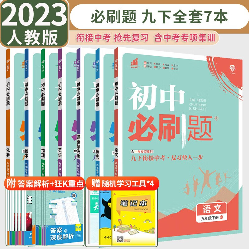 【自选】2023新版 初中必刷题九年级下册语文数学英语物理化学历史道德与法治人教版同步课本专项训练九年级下册同步练习册