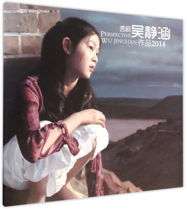 透视吴静涵作品(2014)