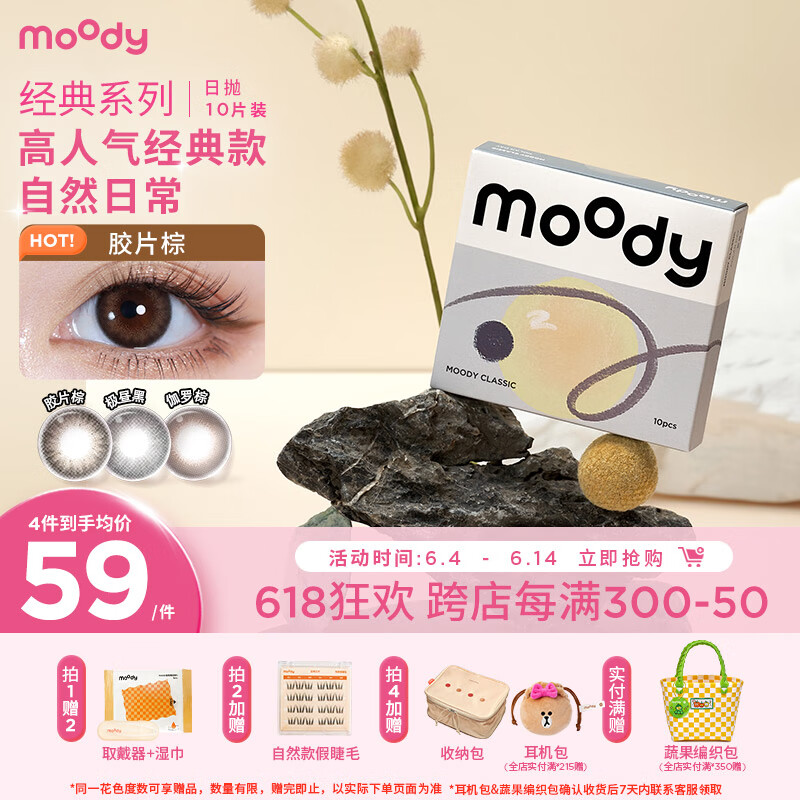 moody 美瞳日抛经典系列38%含水 彩色隐形眼镜 10片装大小直径胶片棕275度