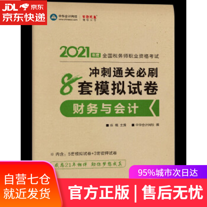 【新华书店】税务师2021教材 财务与会计 冲刺通关必刷8套模拟试卷 中华会计网校 梦想成真 陈,楠,主编,编著