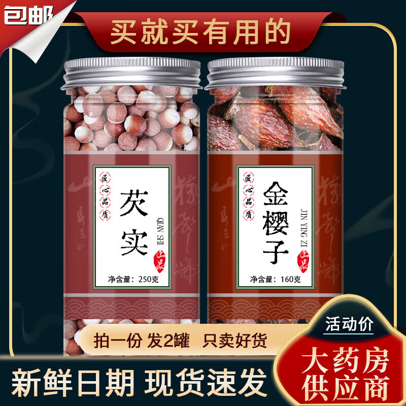 北京同仁堂产地精选芡实金樱子茶的功效2022茨实欠实中药材干货非精选