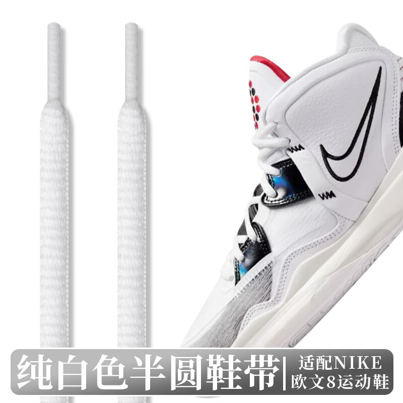萌依儿欧文low5鞋带 适配欧文八8六6七7s2半圆鞋带原装low4 5篮球鞋的