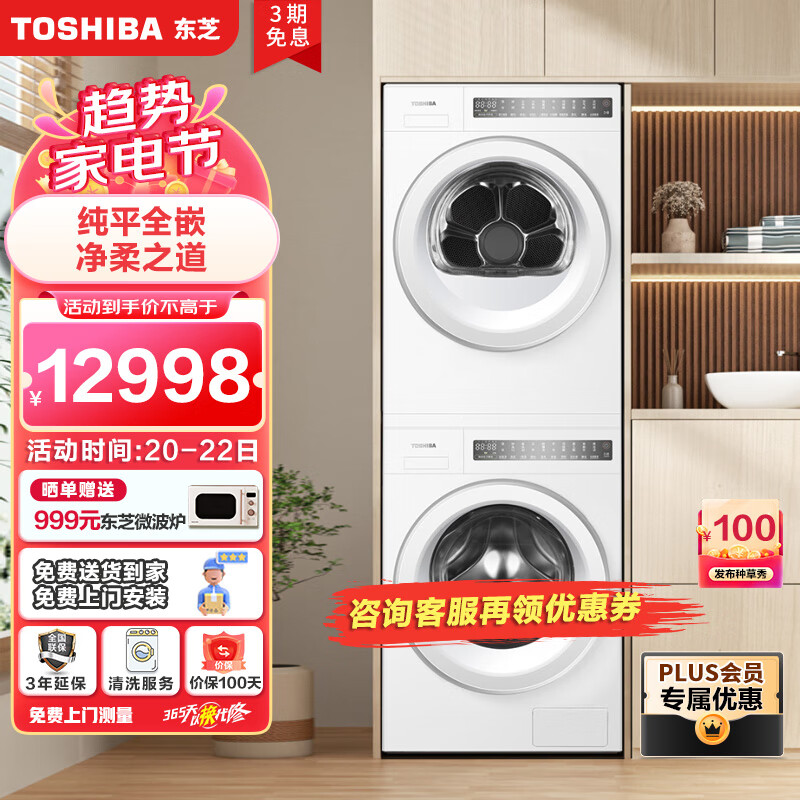 东芝（TOSHIBA）洗烘套装 T23白珍珠洗烘套装 10KG纯平全嵌滚筒洗衣机+全自动热泵烘干 DG-10T23B+DH-10T23B