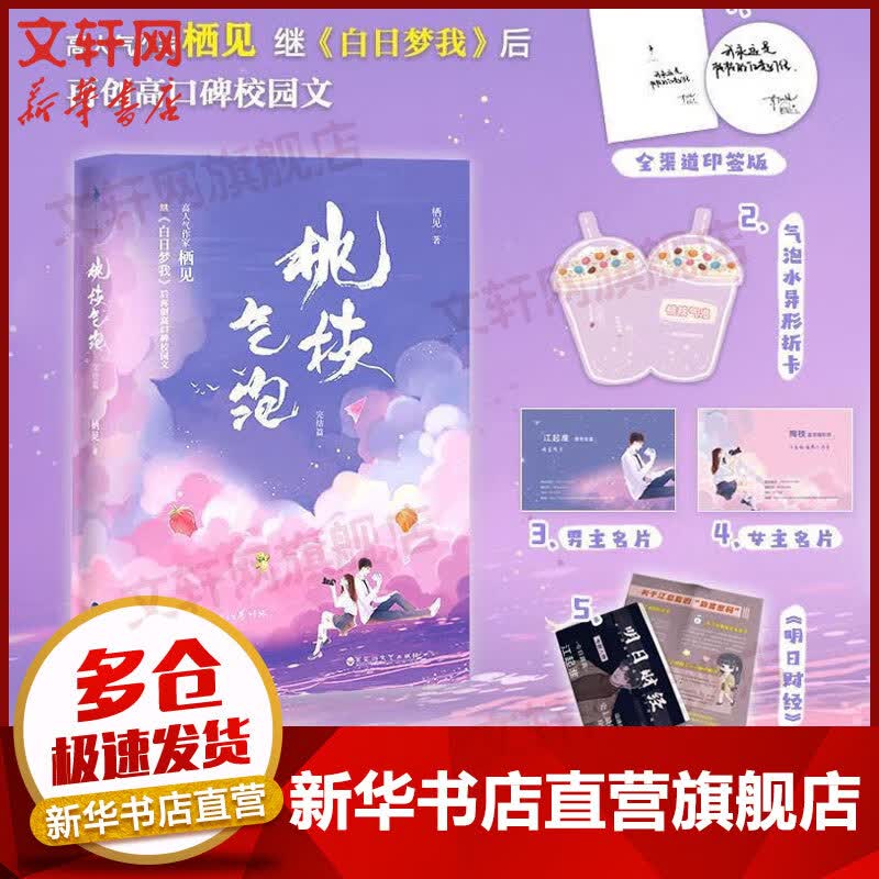 桃枝气泡2 完结篇 栖见小说 另著白日梦我 图书