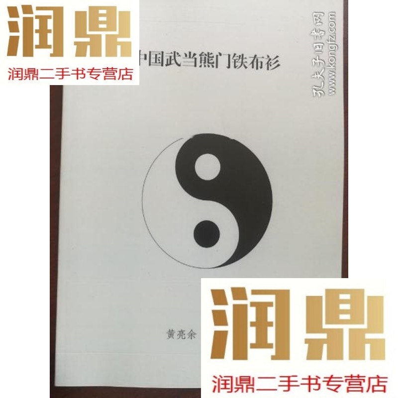 【二手九成新】武当熊门铁布衫