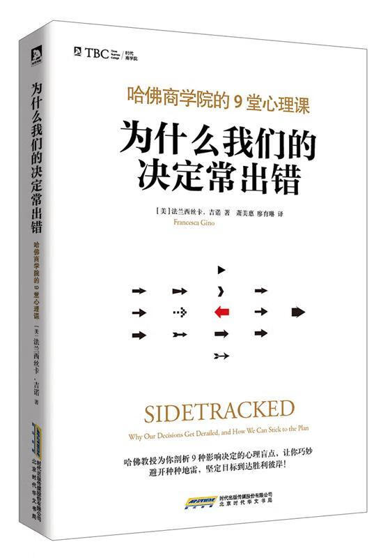为什么我们的决定常出错 9787569904291(美)吉诺,萧美惠,廖育琳 北京