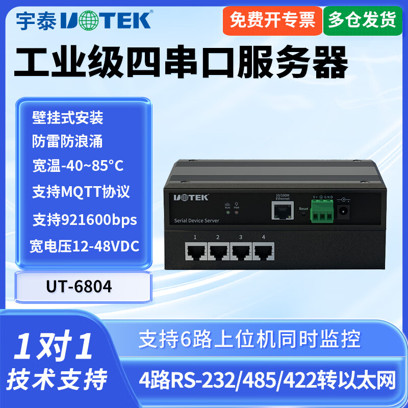 宇泰高科（utek）工业级串口服务器 TCP/IP转多口rs485转以太网?？閞s232/422双向通讯232转网口 modbus网关 UT-6804【4路RS-232/485/422】