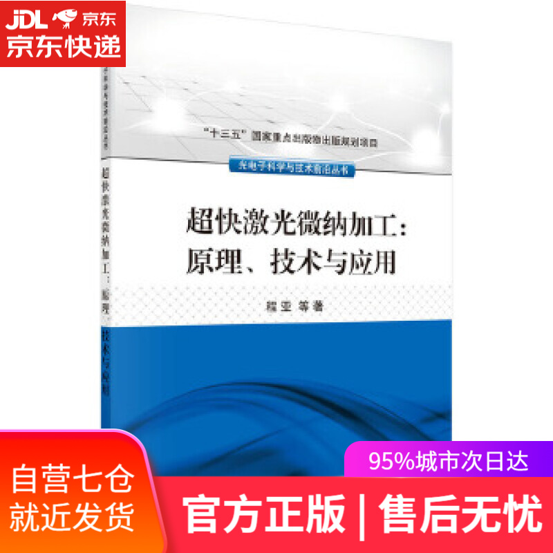【新华书店】超快激光微纳加工:原理、技术与应用 程亚 等 科学出版社