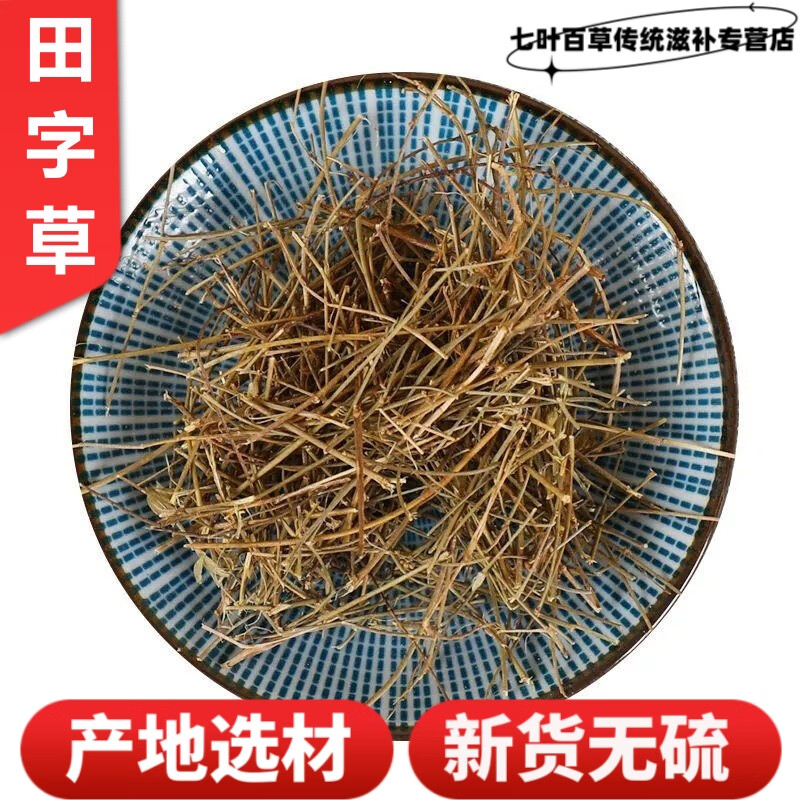 北京同仁堂田字草500g中草药材新货精选天然水草头十字草四叶草 250克