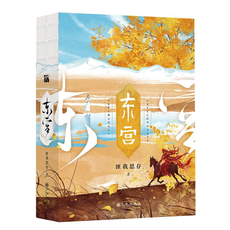 正版 东宫小说 典藏版匪我思存全集2册 全套正版电视剧原著古代宫廷