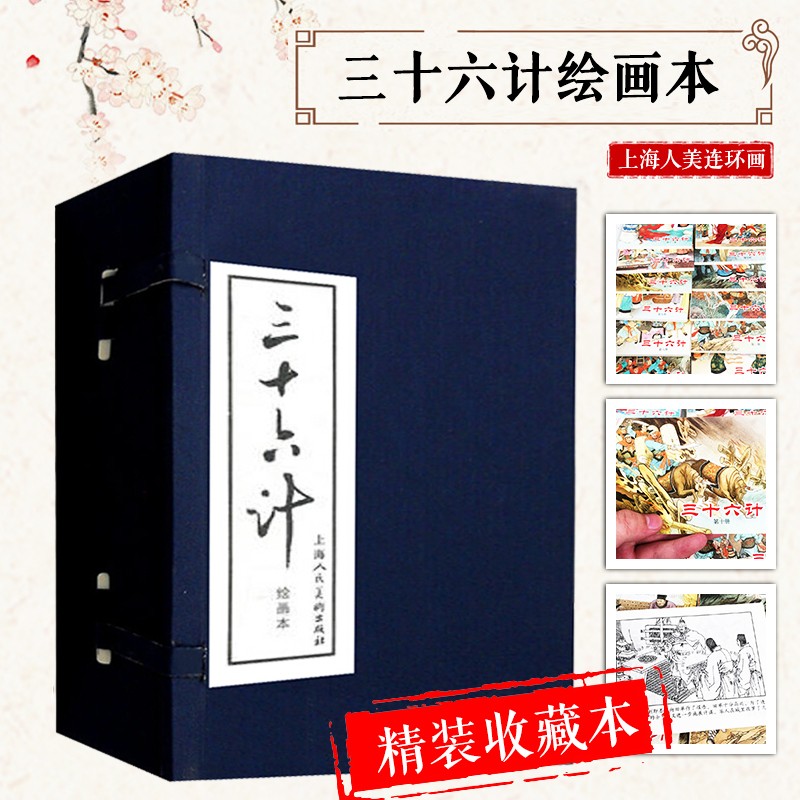 正版三十六计连环画小人书全套12册 蓝皮函装 上海人民美术出版社 儿童故事绘本 中小学课外读本