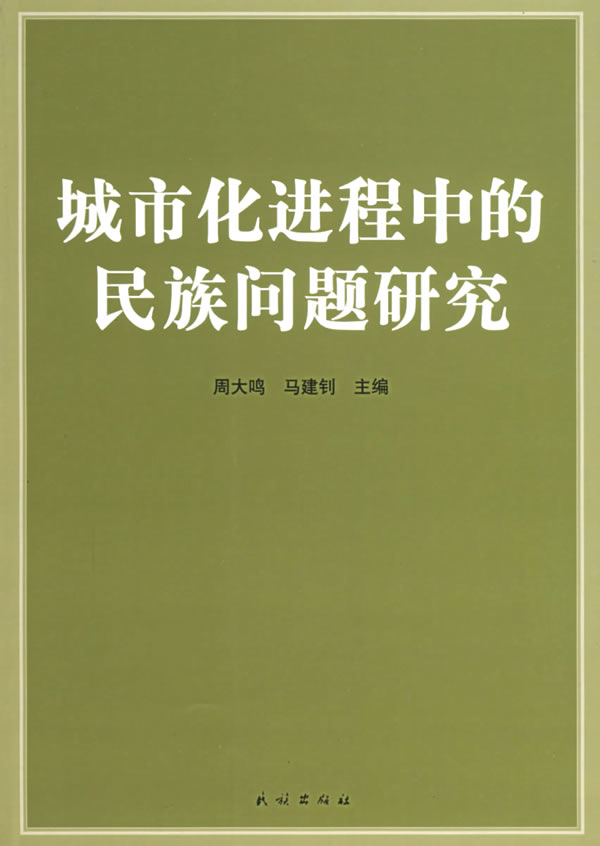 城市化进程中的民族问题研究【正版图书】