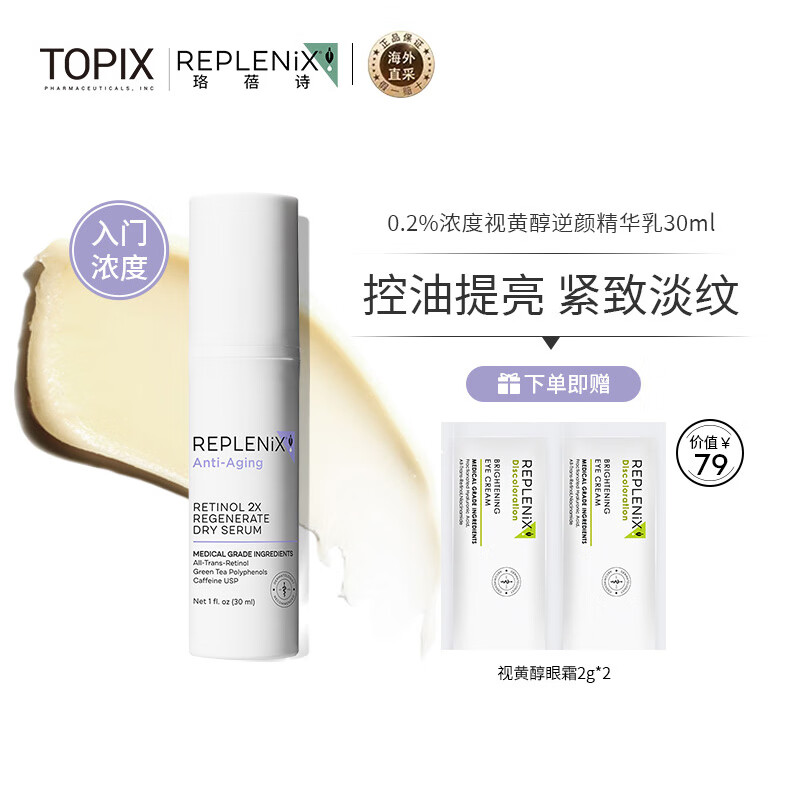 ReplenixTopix A醇视黄醇精华乳2X精华30ml紧致抗皱淡化细纹 纯净护肤