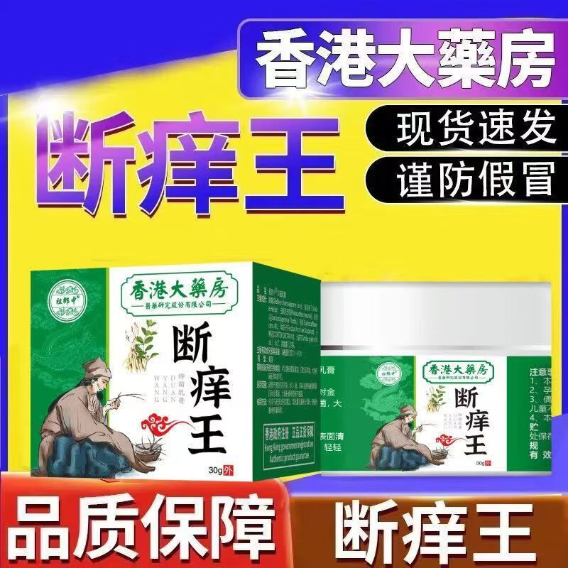 香港大药房有限公司断痒王止痒膏皮肤痒断痒膏止痒王正品抑菌乳膏 3瓶装【买2餸1】周期装