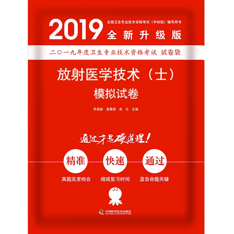 2019原军医版 放射医学技术士 卫生资格证考试试题 中科小红砖2019放射医学技术（士）模拟试卷