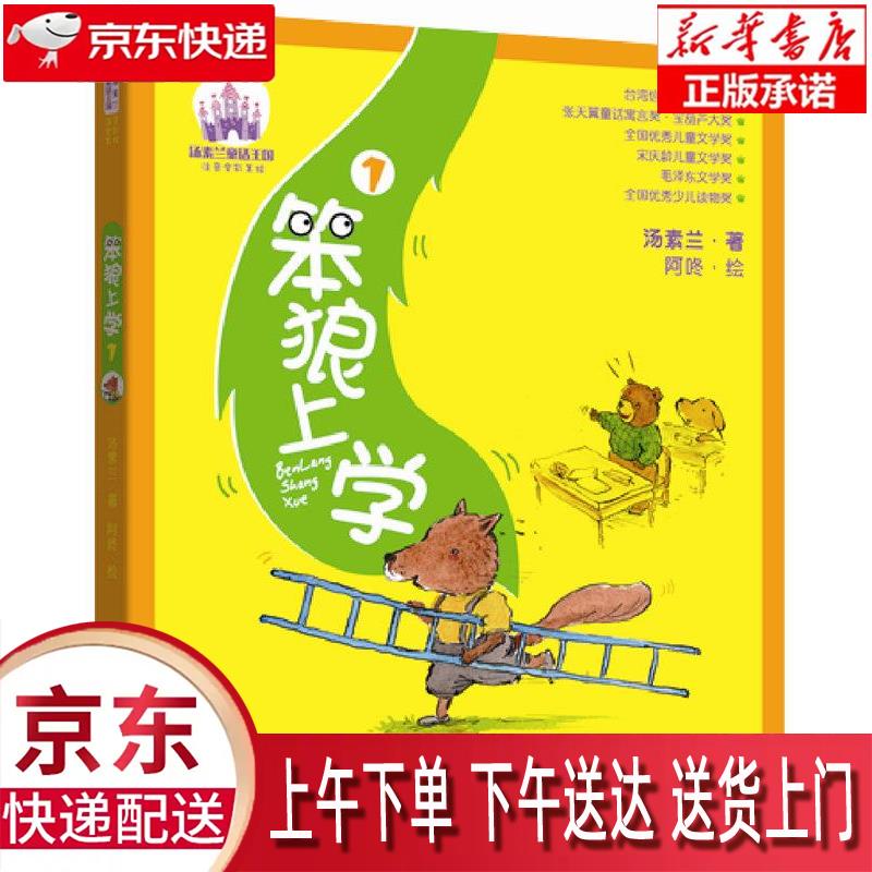 【新华正版】 笨狼上学1(彩色注音)笨狼的故事上学篇 汤素兰童话王国