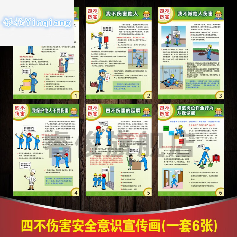 新版四不伤害安全意识宣传挂图 企业生产现场海报 我不伤害自己我 h