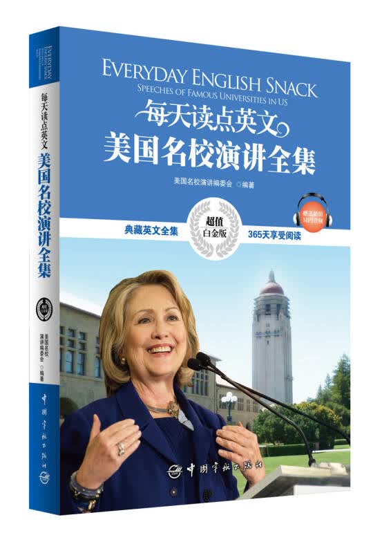 【新华书店】每天读点英文美国名校演讲全集（超值白金版）