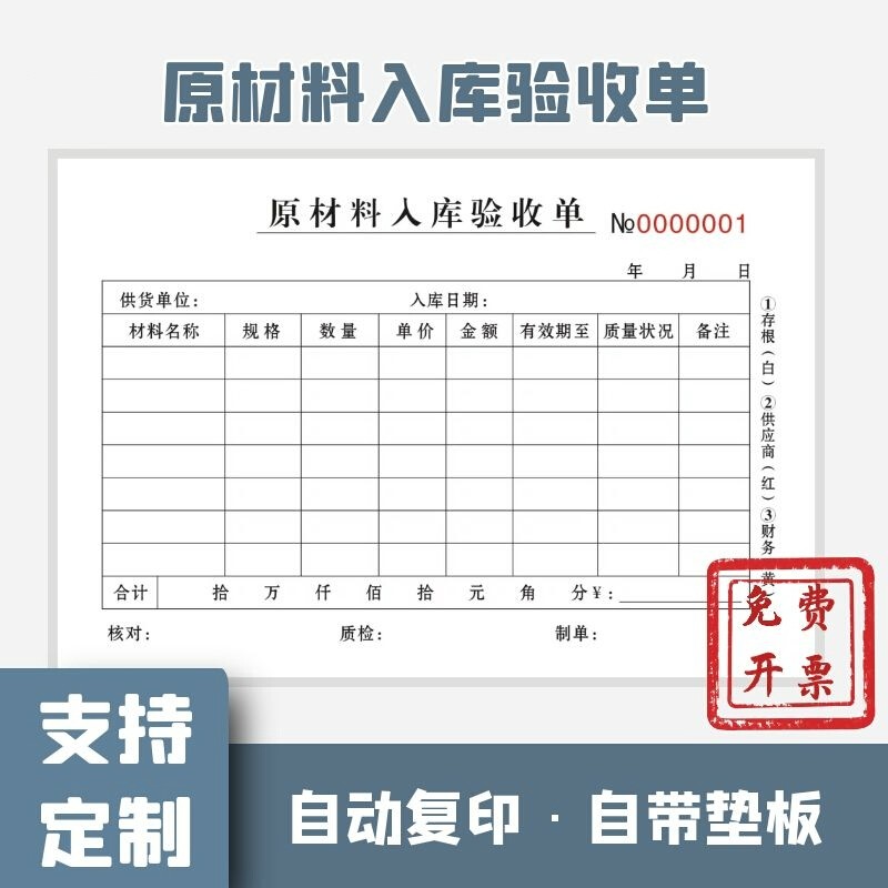 单公司采购原材料入库验收单三联供应商原辅料物资原料进货验收单据