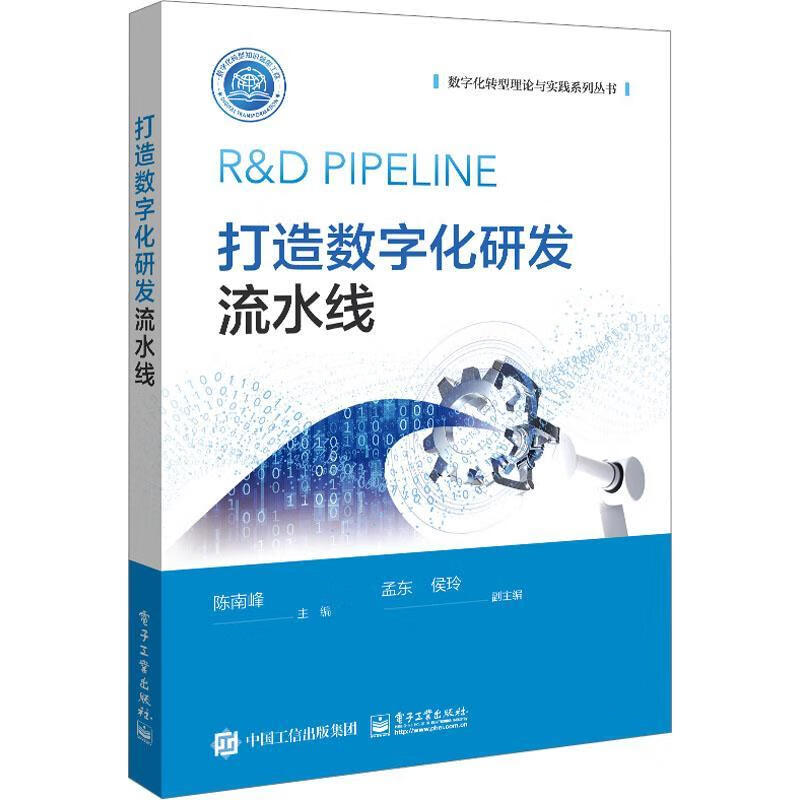 打造数字化研发流水线陈南峰电子工业出版社9787121456329 管理书籍高性价比高么？