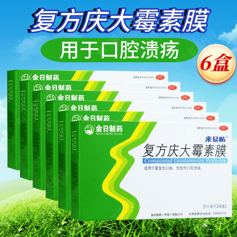 金日 复方庆大霉素膜 来易贴口腔溃疡贴膜 创伤性口腔溃疡 复发性口腔