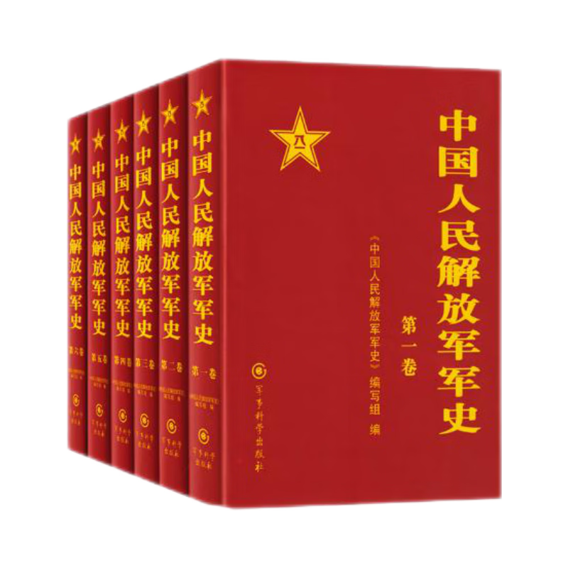 中国人民解放军军史 精装 套装1-6卷 全六册 军事科学出版社 军事史 