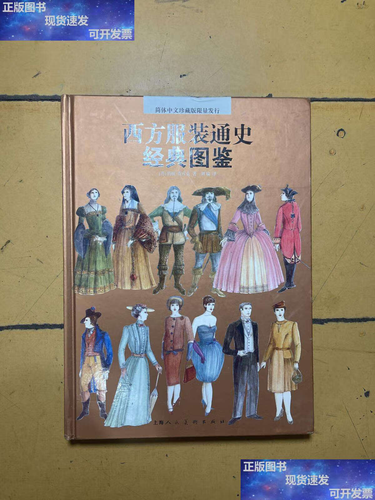 【二手9成新】西方服装通史经典图鉴 /不详 上海人民美术