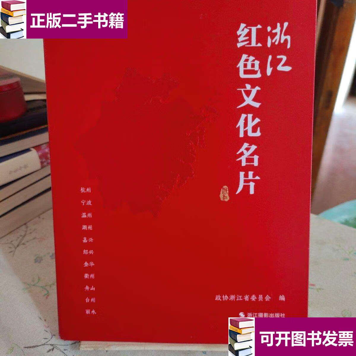【二手9成新】浙江红色文化名片 /政协浙江省委员会议 浙江摄影.