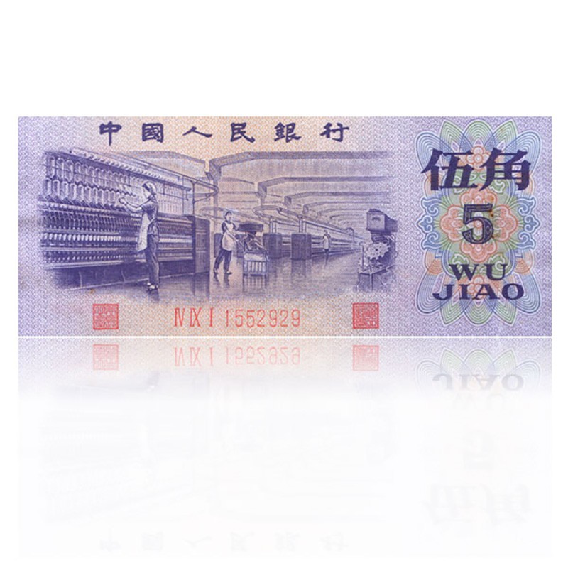 收藏天下 第三套人民币五角纺织女工5角 伍角 第三版纸币 老版钱币