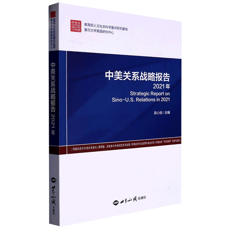 中美关系战略报告：2021年 吴心伯