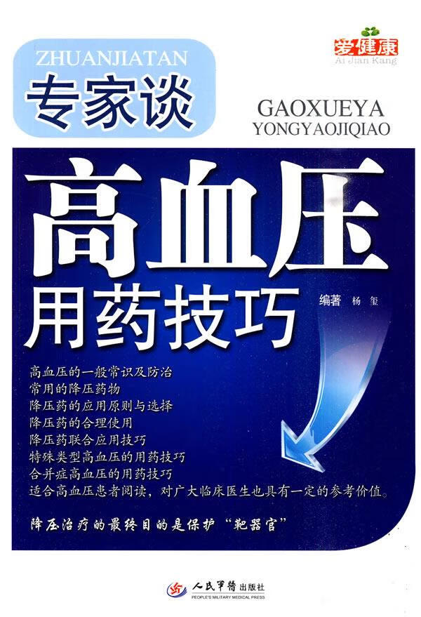 专家谈高血压用药技巧