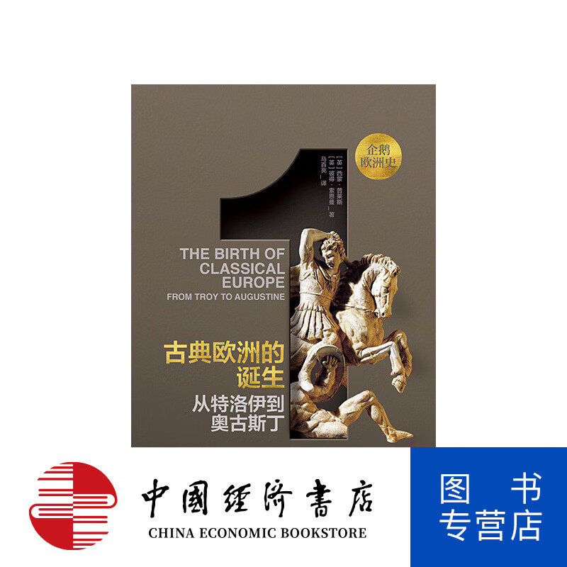 企鹅欧洲史1 古典欧洲的诞生 从特洛伊到奥古斯丁 西蒙普莱斯