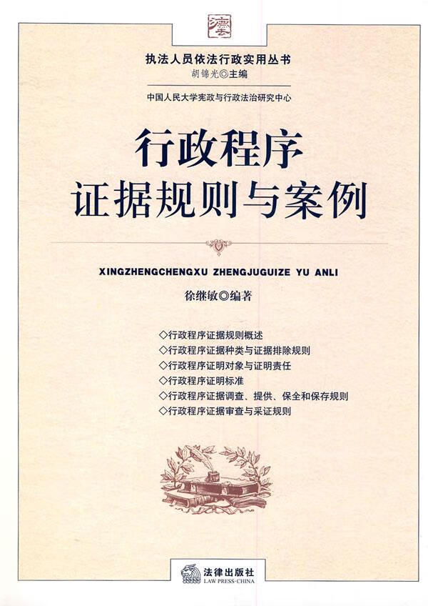 行政程序证据规则与案例【正版图书】