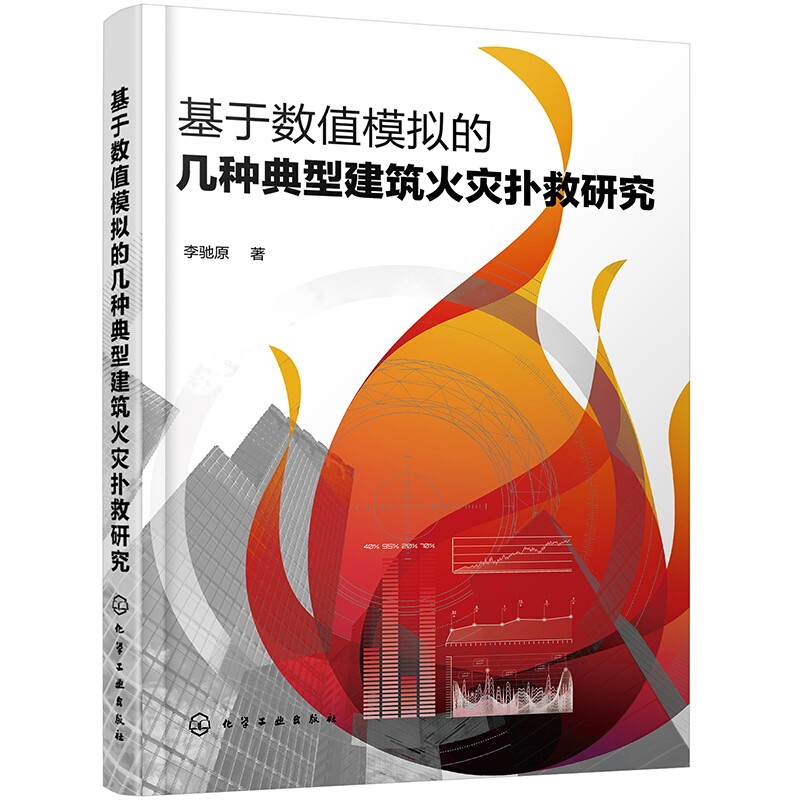 基于数值模拟的几种典型建筑火灾扑救研究 李驰原 化学工业出版社 计算机模拟火场条件下灭火
