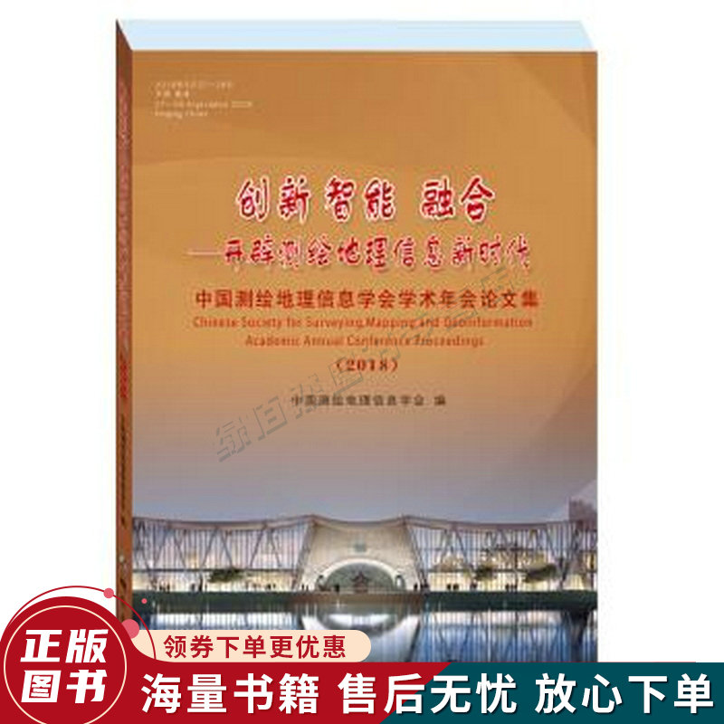 中国测绘地理信息学会学术年会论文集2018
