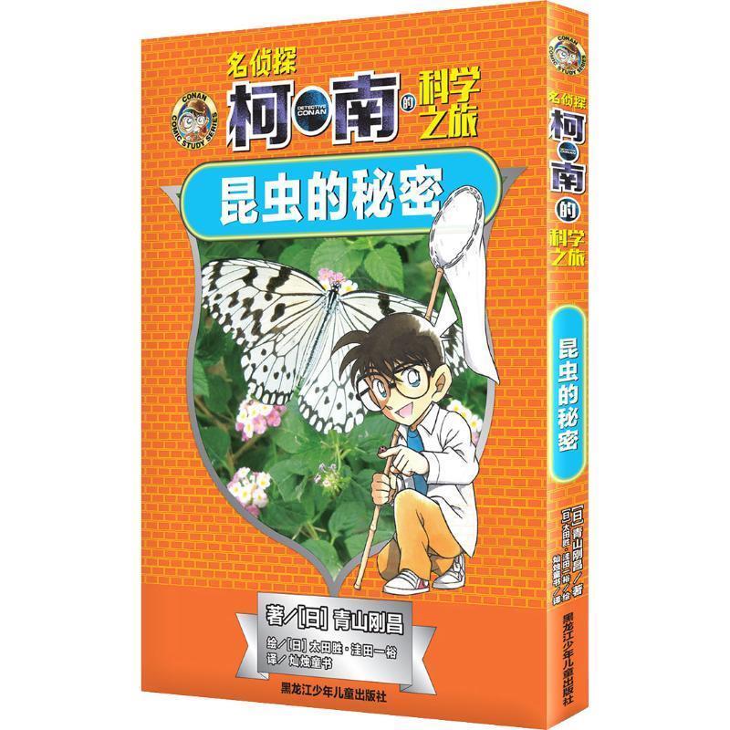 昆虫的秘密 (日)青山刚昌【正版】