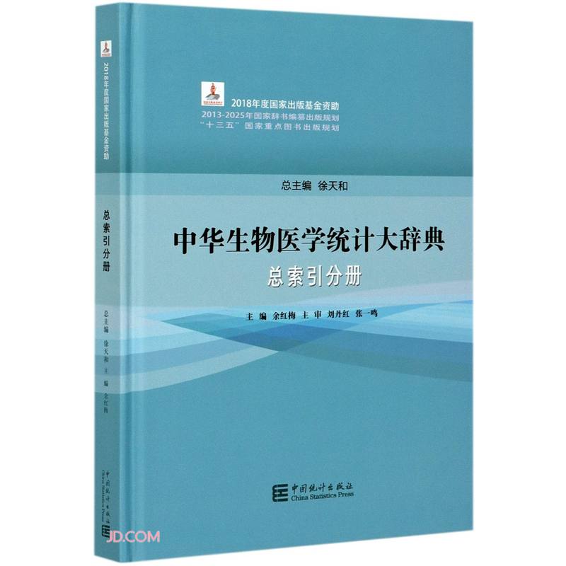 中华生物医学统计大辞典(总索引分册)(精)