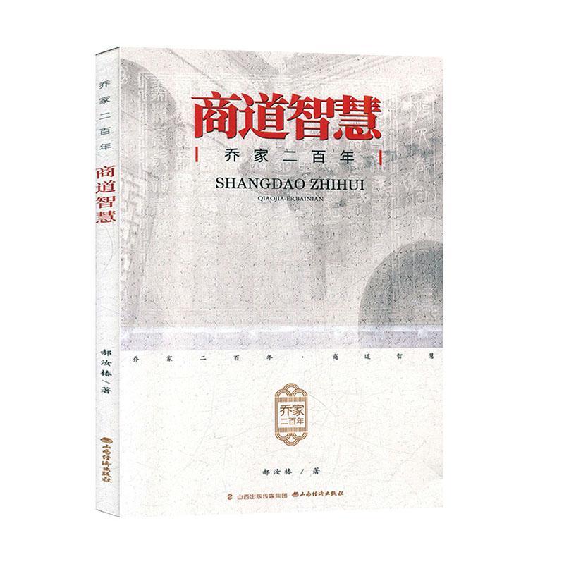 乔家二百年风云逸事经济晋商史料图书