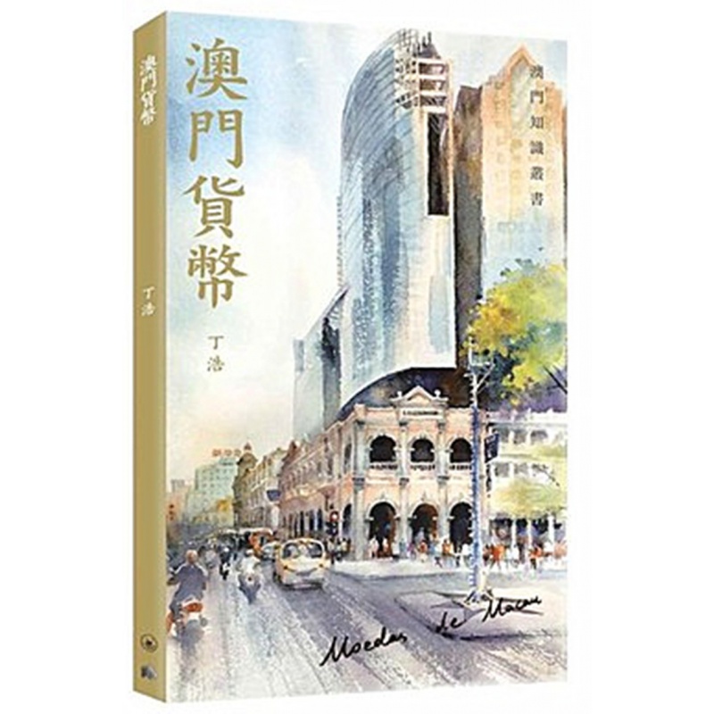 现货正版 澳门货币 19 港台原版 丁浩 香港三联书店 进口原版