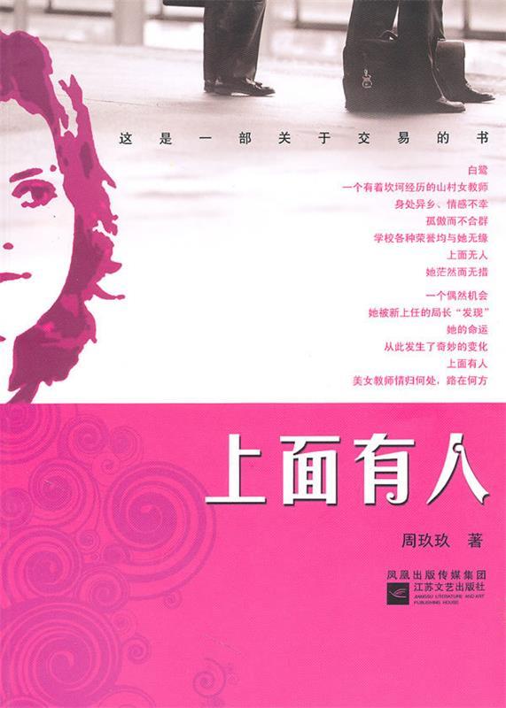 上面有人 周玖玖 著 江苏文艺出版社