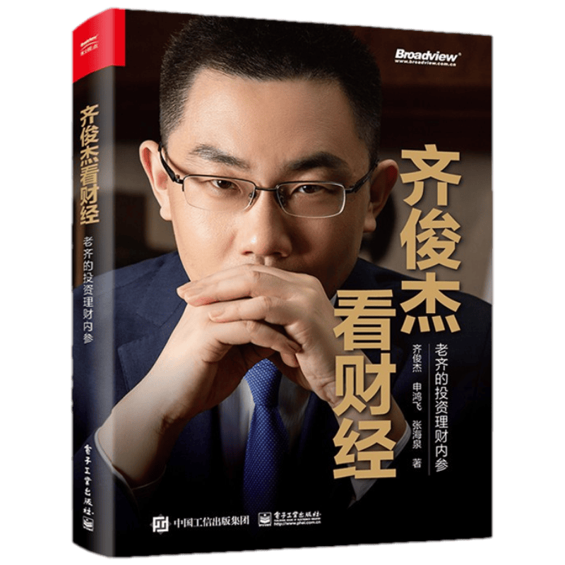 齐俊杰看财经：老齐的投资理财内参