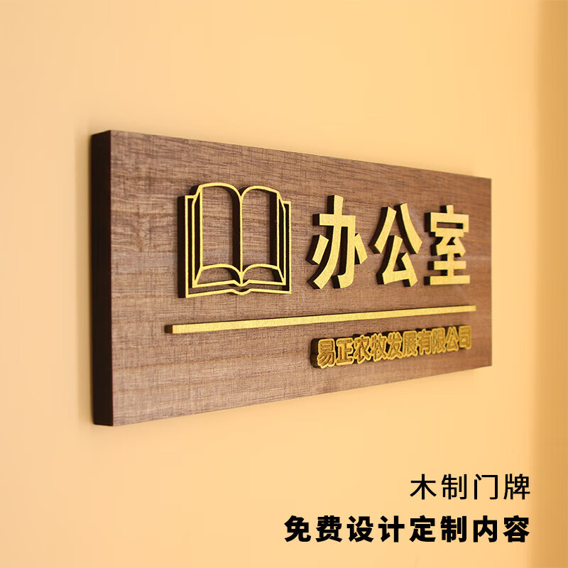 图图居木质企业办公室门牌定制个性创意科室牌设计制作接待室部门指示
