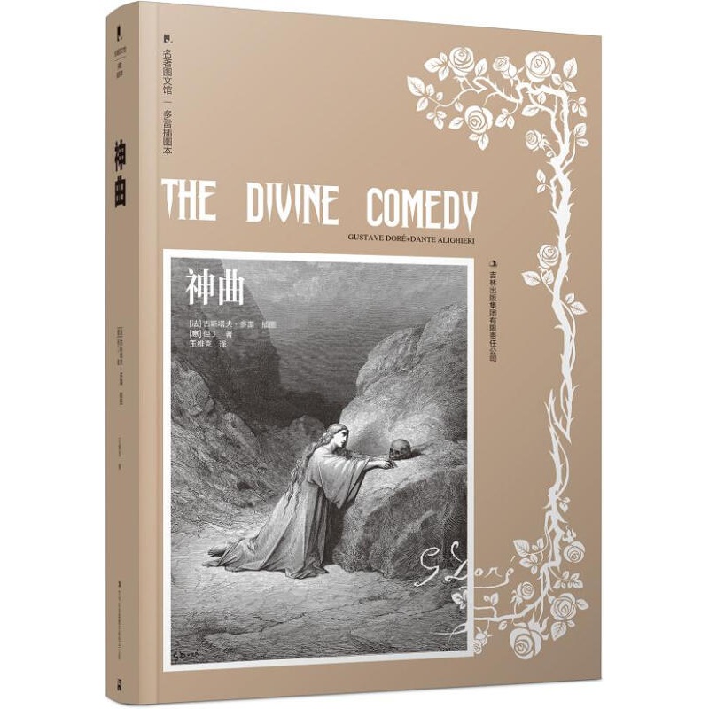 【正版】 多雷插图本《神曲》 [意]但丁,王维克 吉林出版集团有限责任