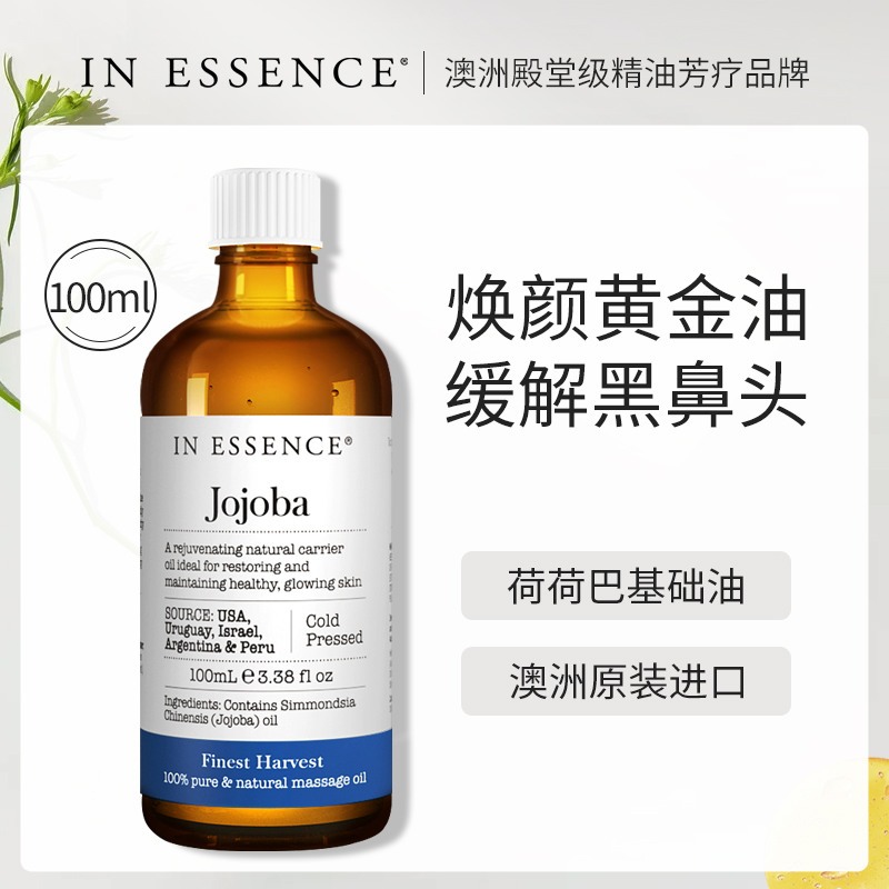 in essence澳洲ie精油荷荷巴油去黑头清洁毛孔基础护肤油jojoba全身