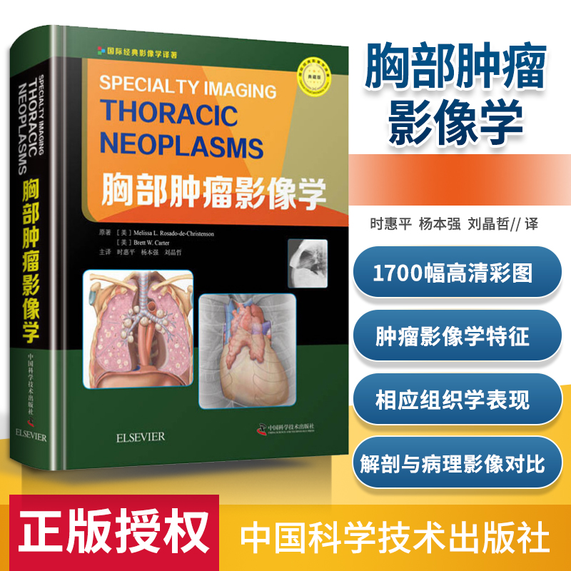 正版 胸部肿瘤影像学 中国科学技术出版社