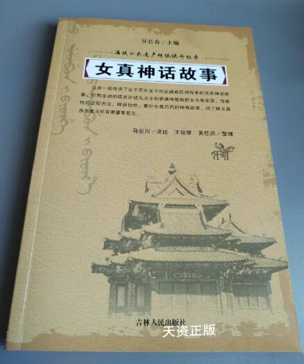 【二手9成新】女真萨满神话 马亚川编著 黑龙江人民出版社