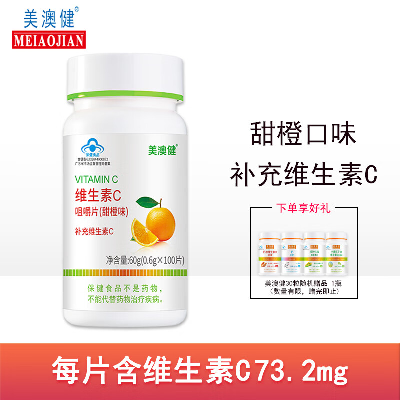 美澳健维生素c咀嚼片(甜橙味)60g(0.